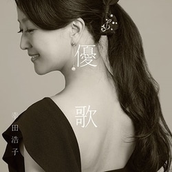 幸田浩子／優歌 ～そばにいるうた、よりそううた