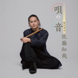 佐藤和哉／唄の音