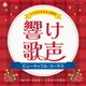 八千代少年少女合唱団／響け歌声 ビューティフル・コーラス～海の声・花は咲く・ひまわりの約束～