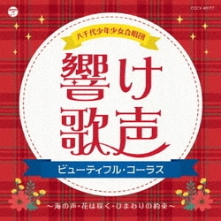 八千代少年少女合唱団／響け歌声 ビューティフル・コーラス～海の声・花は咲く・ひまわりの約束～