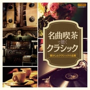 名曲喫茶で聴くクラシック~懐かしのクラシック小品集 (ザ・ベスト)