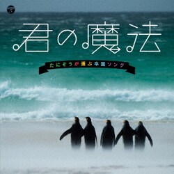 君の魔法 たにぞうが選ぶ卒園ソング