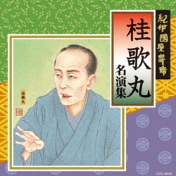 桂歌丸／紀伊國屋寄席 桂歌丸 名演集