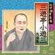三遊亭小遊三[二代目]／紀伊國屋寄席 三遊亭小遊三 名演集