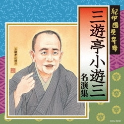 三遊亭小遊三[二代目]／紀伊國屋寄席 三遊亭小遊三 名演集