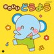 かわいいどうよう (ザ・ベスト)