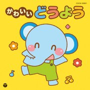 かわいいどうよう (ザ・ベスト)