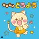 たのしいどうよう (ザ・ベスト)
