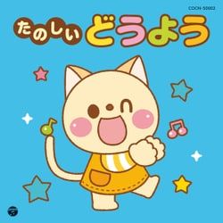 たのしいどうよう (ザ・ベスト)