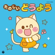 たのしいどうよう (ザ・ベスト)