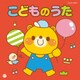こどものうた (ザ・ベスト)