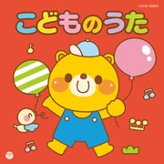 こどものうた (ザ・ベスト)