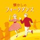 懐かしのフォークダンス (ザ・ベスト)