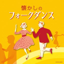 懐かしのフォークダンス (ザ・ベスト)