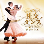 社交ダンス・デラックス (ザ・ベスト)