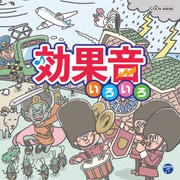 効果音いろいろ (ザ・ベスト)