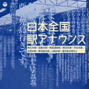 日本全国駅アナウンス (ザ・ベスト)