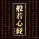 般若心経のすすめ (ザ・ベスト)