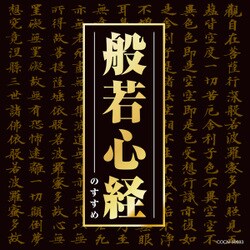 般若心経のすすめ (ザ・ベスト)