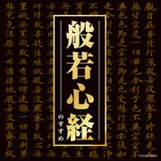 般若心経のすすめ (ザ・ベスト)
