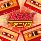 燃える!懐かしのアニソン (ザ・ベスト)