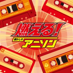 燃える!懐かしのアニソン (ザ・ベスト)