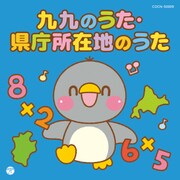 九九のうた・県庁所在地のうた (ザ・ベスト)