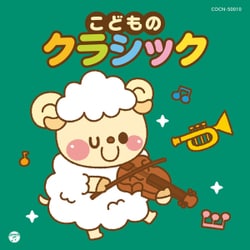 こどものクラシック (ザ・ベスト)