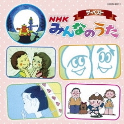 NHK みんなのうた (ザ・ベスト)