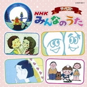NHK みんなのうた (ザ・ベスト)