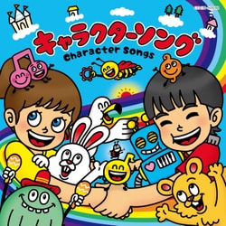 キャラクターソング (ザ・ベスト)