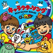 キャラクターソング (ザ・ベスト)