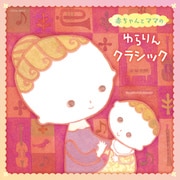 赤ちゃんとママの ゆらりんクラシック (ザ・ベスト)