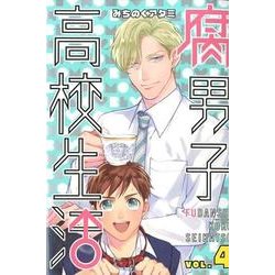 腐男子高校生活 4（IDコミックス ZERO-SUMコミックス） [コミック]