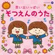 思い出いっぱい そつえんのうた (ザ・ベスト)