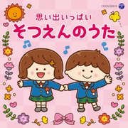 思い出いっぱい そつえんのうた (ザ・ベスト)