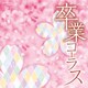 卒業コーラス (ザ・ベスト)