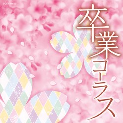 卒業コーラス (ザ・ベスト)