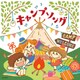 キャンプソング (ザ・ベスト)