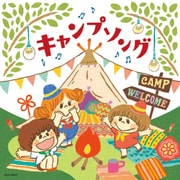 キャンプソング (ザ・ベスト)