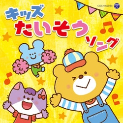 キッズたいそうソング (ザ・ベスト)