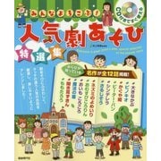 みんなよろこぶ!人気劇あそび特選集―CD付きですぐ使える [単行本]