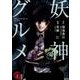 妖神グルメ 1（クトゥルー・ミュトス・コミック） [コミック]