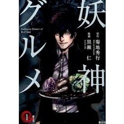 妖神グルメ 1（クトゥルー・ミュトス・コミック） [コミック]
