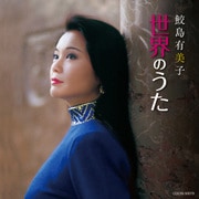 鮫島有美子 世界のうた (ザ・ベスト)
