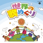 世界の歌めぐり (ザ・ベスト)