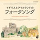 イギリスとアイルランドのフォークソング (ザ・ベスト)
