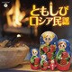 ロイヤル・ナイツ、鮫島有美子／ともしび～ロシア民謡 (ザ・ベスト)