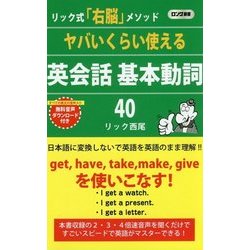 ヨドバシ Com ヤバいくらい使える英会話基本動詞40 新書 通販 全品無料配達