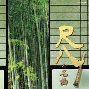 尺八の名曲 (ザ・ベスト)